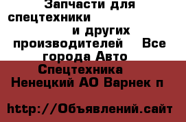 Запчасти для спецтехники XCMG, Shantui, Shehwa и других производителей. - Все города Авто » Спецтехника   . Ненецкий АО,Варнек п.